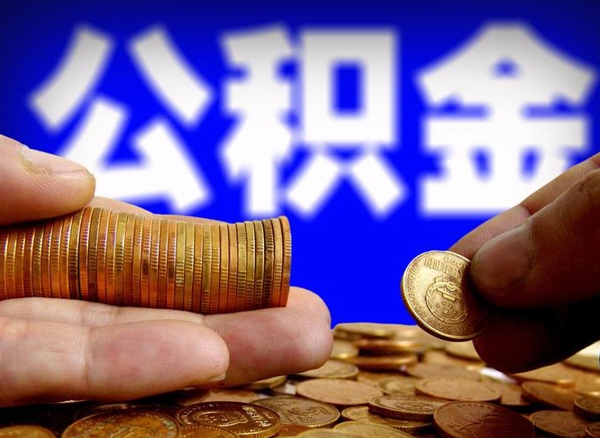 贵阳自离住房公积金封存了怎么取出来（自离公积金会封存吗）